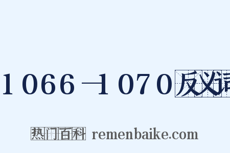 1066—1070反义词是什么意思的图片